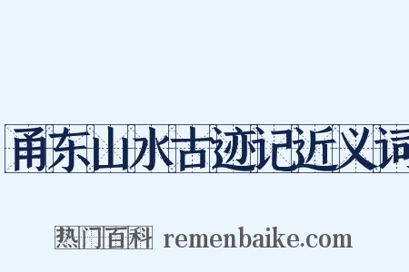 甬东山水古迹记近义词是什么意思的图片
